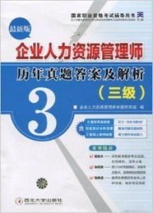 国家职业资格考试辅导用书 企业人力资源管理及五金交电领域备考指南